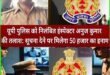Suspended inspector : दो माह से लापता निलंबित इंस्पेक्टर की तलाश हेतु सूचना पर 50 हजार इनाम घोषित ?