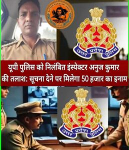 Suspended inspector : दो माह से लापता निलंबित इंस्पेक्टर की तलाश हेतु सूचना पर 50 हजार इनाम घोषित ?