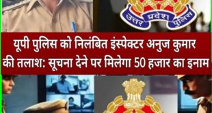 Suspended inspector : दो माह से लापता निलंबित इंस्पेक्टर की तलाश हेतु सूचना पर 50 हजार इनाम घोषित ?