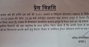 Pensioners' Day was organized. : 17 दिसंबर 2025 को कलेक्ट्रेट सभागार में पेंशनर दिवस का आयोजन ?