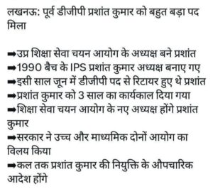 UP: के पूर्व DGP प्रशांत कुमार को बड़ी जिम्मेदारी, शिक्षा सेवा चयन आयोग के चेयरमैन नियुक्त ?