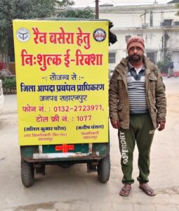 Free e-rickshaw : सहारनपुर बेसहारा लोगों के लिए निशुल्क ई-रिक्शा सेवा शुरू, ठंड से बचाव को प्रशासन की सराहनीय पहल ?