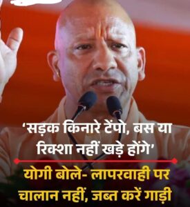 CM Yogi is being strict. : यातायात नियम तोड़ने वालों पर सीएम योगी सख्त, लाइसेंस जब्ती और वाहन सीज का आदेश ?