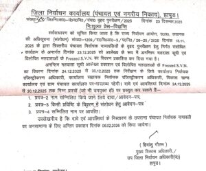 Provisional panchayat voter : अनन्तिम पंचायत मतदाता सूची निरीक्षण, दावे-आपत्तियाँ 24–30 दिसंबर 2025 तक आमंत्रित हैं ?