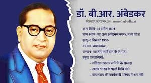 Dr. Ambedkar: डॉ. अंबेडकर 1891 में जन्मे, बचपन से ही प्रतिभाशाली, दृढ़ और संघर्षशील व्यक्तित्व थे ?