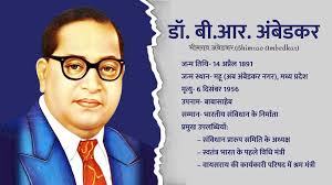 Dr. Ambedkar: डॉ. अंबेडकर 1891 में जन्मे, बचपन से ही प्रतिभाशाली, दृढ़ और संघर्षशील व्यक्तित्व थे ?