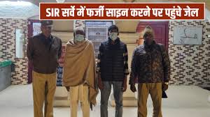 SIR in UP: सऊदी अरब में रह रहे भाई के SIR फॉर्म में किया फर्जी साइन, एक्शन में आई सहारनपुर पुलिस, दो को भेजा जेल ?