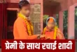 Ambedkar Nagar : अंबेडकरनगर में 5 बच्चों की मां दे बैठी दिल, 18 साल के प्रेमी संग की शादी; बच्चों के साथ पति ने देखा येय ‘शुभ विवाह’ ?