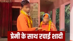 Ambedkar Nagar : अंबेडकरनगर में 5 बच्चों की मां दे बैठी दिल, 18 साल के प्रेमी संग की शादी; बच्चों के साथ पति ने देखा येय ‘शुभ विवाह’ ?