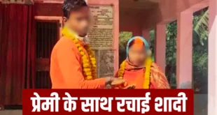 Ambedkar Nagar : अंबेडकरनगर में 5 बच्चों की मां दे बैठी दिल, 18 साल के प्रेमी संग की शादी; बच्चों के साथ पति ने देखा येय ‘शुभ विवाह’ ?