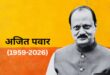 Deputy Chief Minister Ajit Pawar : महाराष्ट्र में बड़ी त्रासदी, बारामती में विमान क्रैश, उपमुख्यमंत्री अजीत पवार सहित 5 की मृत्यु