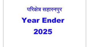 Public safety strengthened : डीआईजी अभिषेक सिंह के निर्देशन में 2025 में सहारनपुर परिक्षेत्र में अपराध नियंत्रण व जनसुरक्षा सुदृढ़