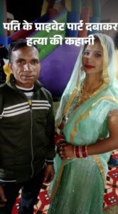 Husband's murder : सोनीपत में अवैध प्रेम बना मौत की वजह, पत्नी ने प्रेमी संग पति की हत्या