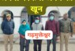 The blood of relationships : हापुड़ में हुआ रिश्तो का खून पुलिस ने मृतक की पत्नी सहित साले और एक रिश्तेदार को किया गिरफ्तार