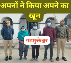 The blood of relationships : हापुड़ में हुआ रिश्तो का खून पुलिस ने मृतक की पत्नी सहित साले और एक रिश्तेदार को किया गिरफ्तार