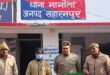 Nanauta police achieve major success :चोरी की गई बाइक के साथ शातिर वाहन चोर गिरफ्तार, नानौता पुलिस को बड़ी सफलता