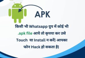 The threat of mobile hacking : सतर्क रहें: व्हाट्सएप पर .APK फाइल और अज्ञात कॉल्स से मोबाइल हैकिंग का खतरा