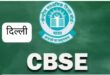 Appointment is mandatory : सीबीएसई का बड़ा फैसला: स्कूलों में करियर काउंसलर और मेंटल हेल्थ काउंसलर की नियुक्ति अनिवार्य