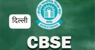 Appointment is mandatory : सीबीएसई का बड़ा फैसला: स्कूलों में करियर काउंसलर और मेंटल हेल्थ काउंसलर की नियुक्ति अनिवार्य