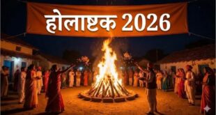 Forbidden effects : 24 फरवरी से शुरू होगा होलाष्टक, शुभ कार्यों में रहेगा वर्जित प्रभाव