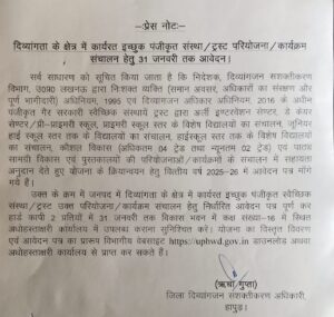 Application : दिव्यांगता के क्षेत्र में कार्यरत इच्छुक पंजीकृत संस्था / ट्रस्ट परियोजना / कार्यक्रम संचालन हेतु 31 जनवरी तक लिए जाएंगे आवेदन