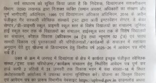Application : दिव्यांगता के क्षेत्र में कार्यरत इच्छुक पंजीकृत संस्था / ट्रस्ट परियोजना / कार्यक्रम संचालन हेतु 31 जनवरी तक लिए जाएंगे आवेदन