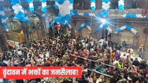 Vrindavan on New Year's : गाड़ियां बंद, मंदिर तक पैदल जाना होगा न्यू ईयर पर वृंदावन जाने वाले जरूर पढ़ें ये खबर