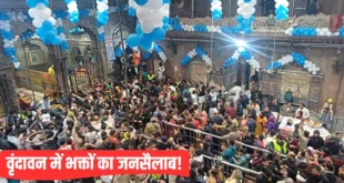 Vrindavan on New Year's : गाड़ियां बंद, मंदिर तक पैदल जाना होगा न्यू ईयर पर वृंदावन जाने वाले जरूर पढ़ें ये खबर