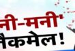 By luring the young man into a trap : जयपुर में हनीट्रैप : युवक को जाल में फंसाकर सगाई तुड़वाई, अब मांग रही 25 लाख का फ्लैट