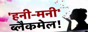By luring the young man into a trap : जयपुर में हनीट्रैप : युवक को जाल में फंसाकर सगाई तुड़वाई, अब मांग रही 25 लाख का फ्लैट