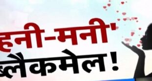 By luring the young man into a trap : जयपुर में हनीट्रैप : युवक को जाल में फंसाकर सगाई तुड़वाई, अब मांग रही 25 लाख का फ्लैट