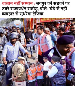 Model proposal : मंत्री राज्यवर्धन सिंह राठौड़ की अनूठी पहल : ट्रैफिक सुधार के लिए छात्र-पुलिस इंटर्नशिप मॉडल का प्रस्ताव