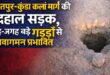 Traffic affected : गंगोह क्षेत्र में दौलतपुर–कुंडा कलां मार्ग की बदहाल सड़क, जगह-जगह बड़े गड्ढों से आवागमन प्रभावित