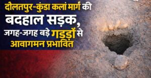 Traffic affected : गंगोह क्षेत्र में दौलतपुर–कुंडा कलां मार्ग की बदहाल सड़क, जगह-जगह बड़े गड्ढों से आवागमन प्रभावित