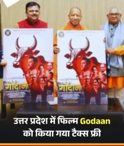 Made tax-free in UP : गायों की रक्षा पर फिल्म गोदान को योगी ने यूपी में टैक्स फ्री किया ?