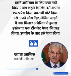 Cried in Parliament : 'अमेरिका ने हमें टॉयलेट पेपर की तरह इस्तेमाल कर फेंक दिया', पाकिस्तान के रक्षामंत्री ने संसद में रोया रोना ?