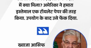 Cried in Parliament : 'अमेरिका ने हमें टॉयलेट पेपर की तरह इस्तेमाल कर फेंक दिया', पाकिस्तान के रक्षामंत्री ने संसद में रोया रोना ?