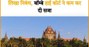 Is this justice : न्याय के इतिहास में नया मोड़: ‘निबंध लिखो, छूट पाओ’ क्या यही है इंसाफ