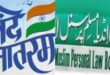 Announced : दिल्ली ब्रेकिंग: मुस्लिम पर्सनल लॉ बोर्ड ने ‘वंदे मातरम्’ के अनिवार्य गायन को कोर्ट में चुनौती देने की घोषणा की