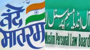 Announced : दिल्ली ब्रेकिंग: मुस्लिम पर्सनल लॉ बोर्ड ने ‘वंदे मातरम्’ के अनिवार्य गायन को कोर्ट में चुनौती देने की घोषणा की