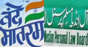 Announced : दिल्ली ब्रेकिंग: मुस्लिम पर्सनल लॉ बोर्ड ने ‘वंदे मातरम्’ के अनिवार्य गायन को कोर्ट में चुनौती देने की घोषणा की