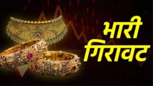 Gold and silver : सोने और चांदी की कीमतों में भारी गिरावट, चांदी ₹8,000 से ज्यादा टूटी, सोना भी ₹1,000 प्रति 10 ग्राम गिरा