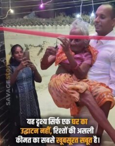 Set a true example : पोते ने दादी से घर उद्घाटन कराया, रिश्तों की सच्ची मिसाल बनी ?