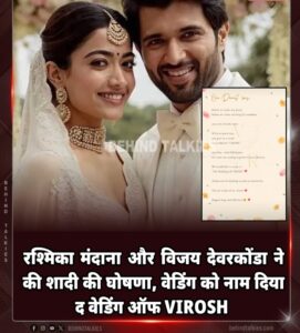 Rashmika Mandanna : विजय देवरकोंडा और रश्मिका मंदाना ने शादी की आधिकारिक घोषणा, सोशल मीडिया पर ‘द वेडिंग ऑफ VIROSH’