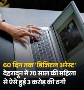 Horrific reports of illnesses : देहरादून में साइबर ठगी और भारत में दिल की बीमारियों की भयावह रिपोर्ट