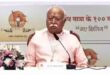 Dr. Mohan Bhagwat : सामाजिक विषमता, जातिगत भेदभाव, ऊंच-नीच और आरक्षण पर संघ प्रमुख डॉ मोहन भागवत की दो टूक