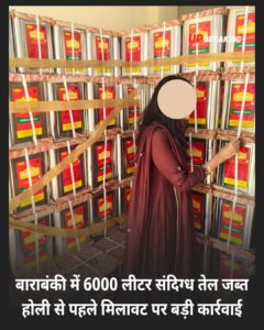 Suspected mustard oil seized : UP में मिलावटी खाद्य तेल का काला कारोबार जारी बाराबंकी में 6000 लीटर संदिग्ध सरसों तेल जब्त