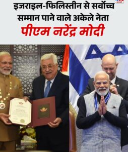 Highest civilian honour : नरेंद्र मोदी को इजराइल, फिलिस्तीन दोनों से सर्वोच्च नागरिक सम्मान मिला