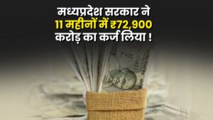 Preparing to take : मध्यप्रदेश पर कर्ज का बोझ बढ़ा ! 11 महीनों में ₹72,900 करोड़ उधार, बजट से पहले ₹5,600 करोड़ और लेने की तैयारी