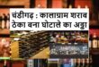Ordered a High-Level Inquiry : कालाग्राम शराब ठेका बना घोटाले का अड्डा ? मेयर जोशी ने शुरू करवाई हाई-लेवल जांच